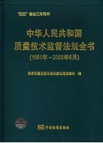 中华人民共和国质量技术监督法规全书 1981-2005.6