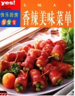 香辣美味菜单 七味人生 图集