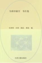 全唐诗索引 韦庄卷