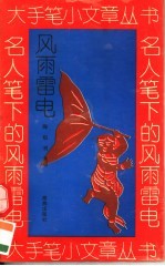名人笔下的风雨雷电