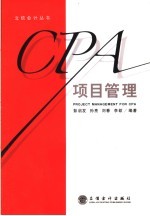 CPA项目管理