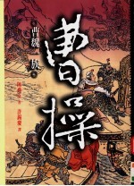 曹操:曹魏一族 下