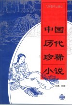 中国历代珍稀小说 1