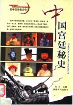 中国宫廷秘史