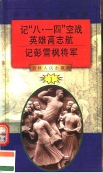 中华魂百篇故事 13 记“八·一四”空战英雄高志航 记彭雪枫将军