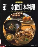 第一次做日本料理