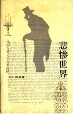 悲惨世界 下