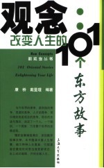 观念 改变人生的101个东方故事