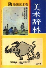 美术辞林 漫画艺术卷