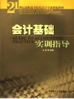 会计基础实训指导