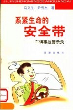 系紧生命的安全带:车辆事故警示录
