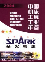 中国机床工具工业年鉴 2004