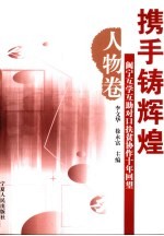 携手铸辉煌 闽宁互学互助对口扶贫协作十年回望 人物卷