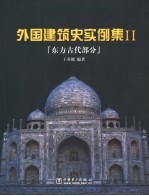 外国建筑史实例集 2 东方古代部分