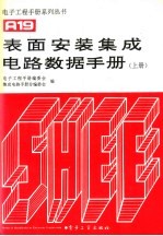 表面安装集成电路数据手册 上