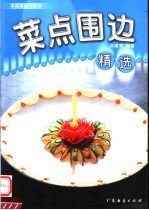 菜点围边精选
