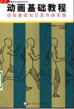 动画基础教程 动画的基础知识和作画实践