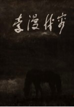 容我漫索 三石楼主曾宓评传