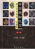 中国孢粉化石 第1卷 晚白垩世和第三纪孢粉