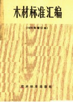 木材标准汇编