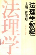 法理学教程