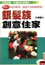 银发族创意在家