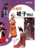 舞步翩跹 裙子图话