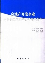 房地产开发企业会计纳税实务与经济法规指南
