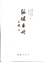 弘健画册