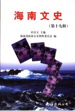 海南文史 第19辑
