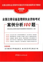 全国注册设备监理师执业资格考试案例分析100题 2006最新版