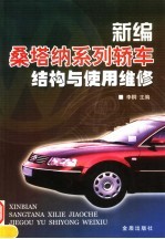 新编桑塔纳系列轿车结构与使用维修