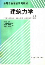 建筑力学 上