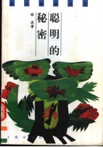 聪明的秘密