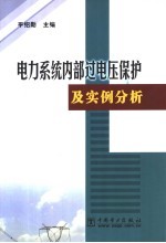电力系统内部过电压保护及实例分析
