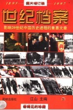 世纪档案:影响20世纪中国历史进程的重要文章 下 图书增订版