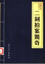三言二拍 二刻拍案惊奇小说