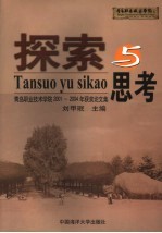 探索与思考 青岛职业技术学院2001-2004年获奖论文集