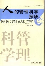 人的管理科学探研