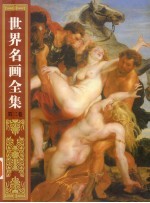 世界名画全集 第2卷