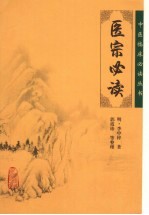 医宗必读