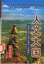 人文大国:影响世界历史的大国与人文精神 上