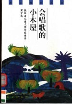 会唱歌的小木屋 陕西省儿童文学作家童话寓言选