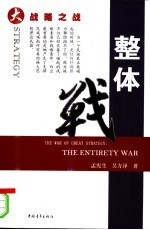 大战略之战 整体战