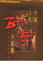 中国古代孤本小说集 3