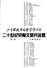 二十世纪甲骨文研究述要 下