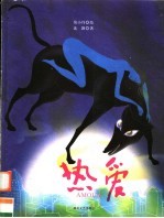 热爱
