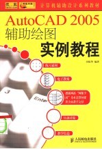 AutoCAD 2005辅助绘图实例教程