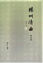 扬州清曲 曲词卷