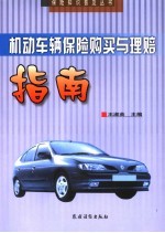 机动车辆保险购买与理赔指南